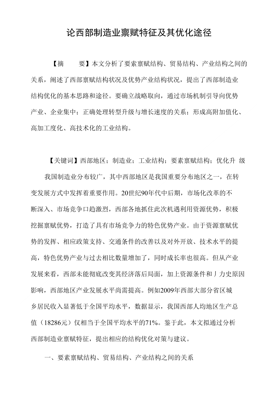 论西部制造业禀赋特征及其优化途径_第1页