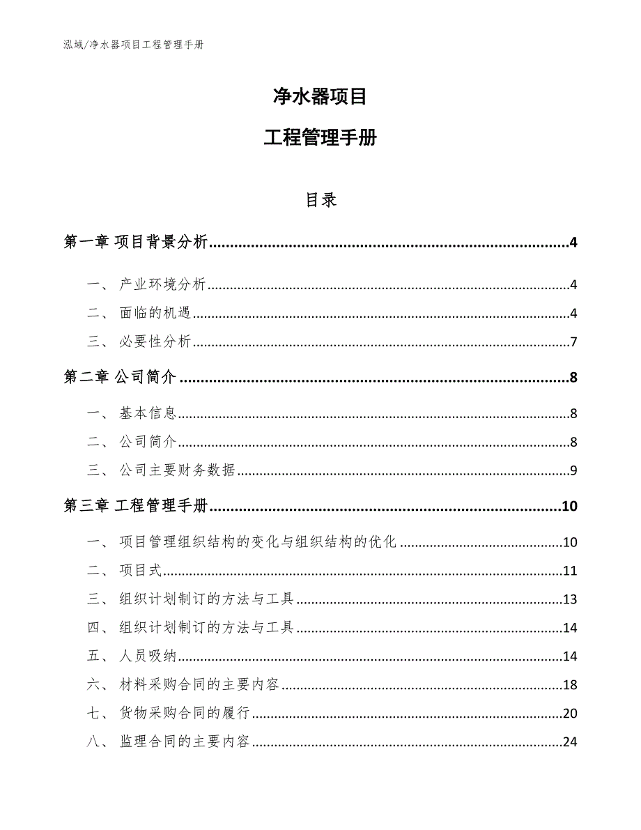 净水器项目工程管理手册_参考_第1页