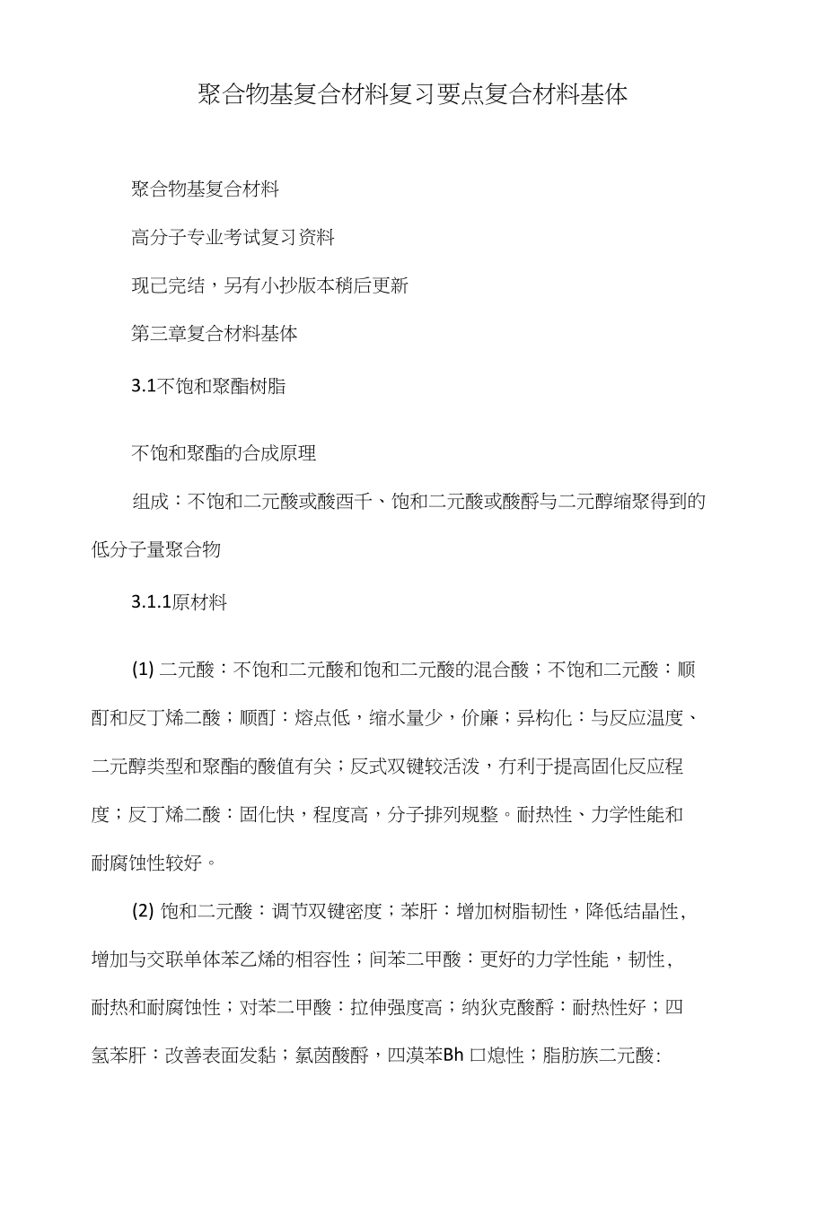 聚合物基复合材料复习要点复合材料基体_第1页