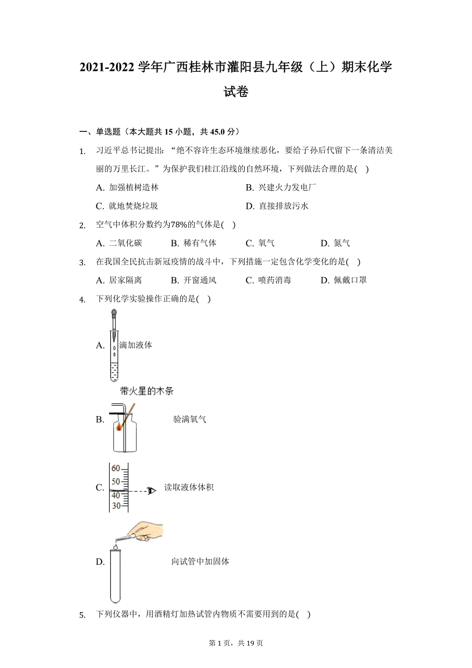 2021-2022学年广西桂林市灌阳县九年级（上）期末化学试卷（附详解）_第1页