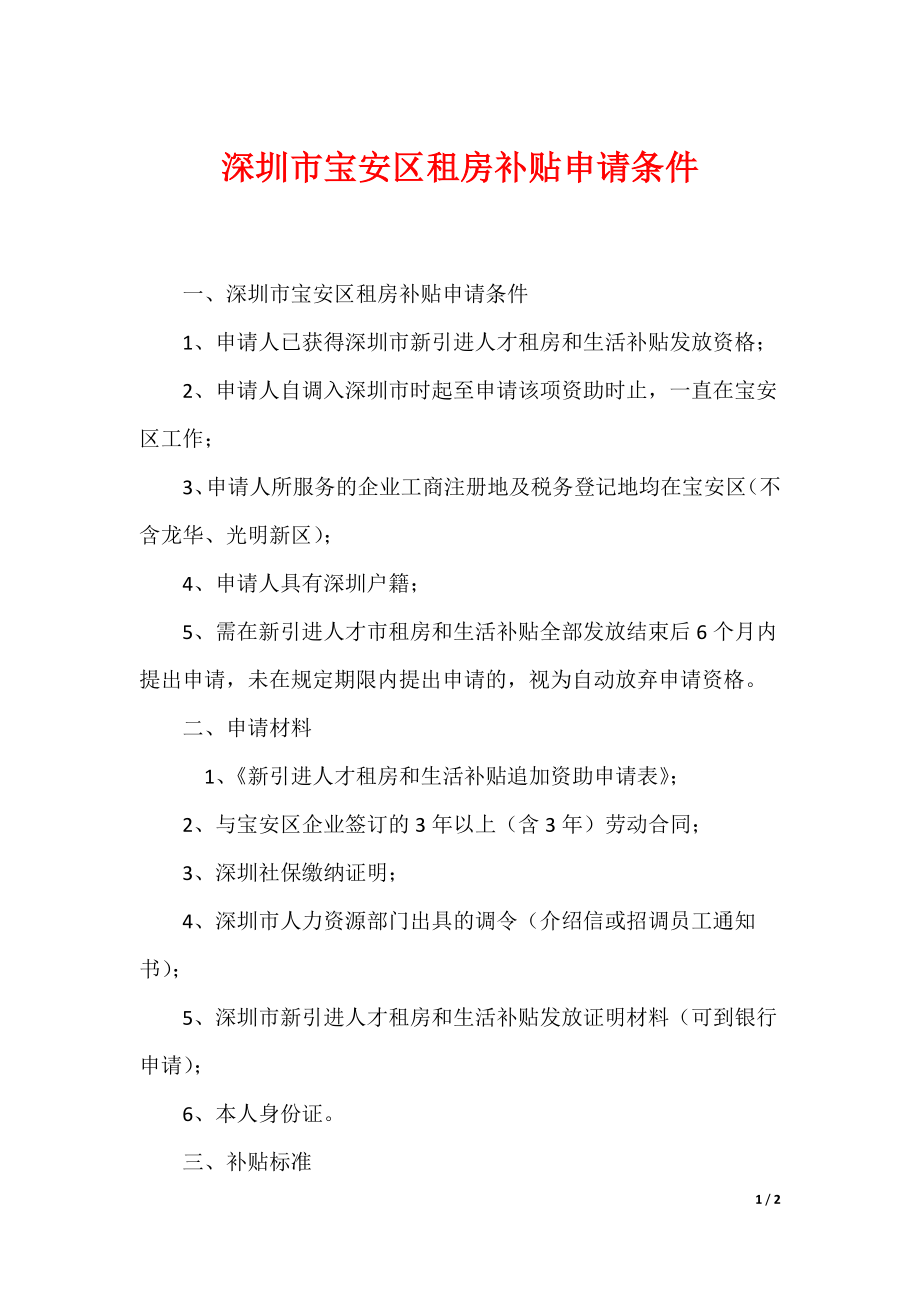 深圳市宝安区租房补贴申请条件_第1页