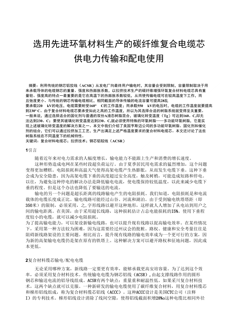 选用先进的环氧材料生产碳纤维复合增容导线_第1页