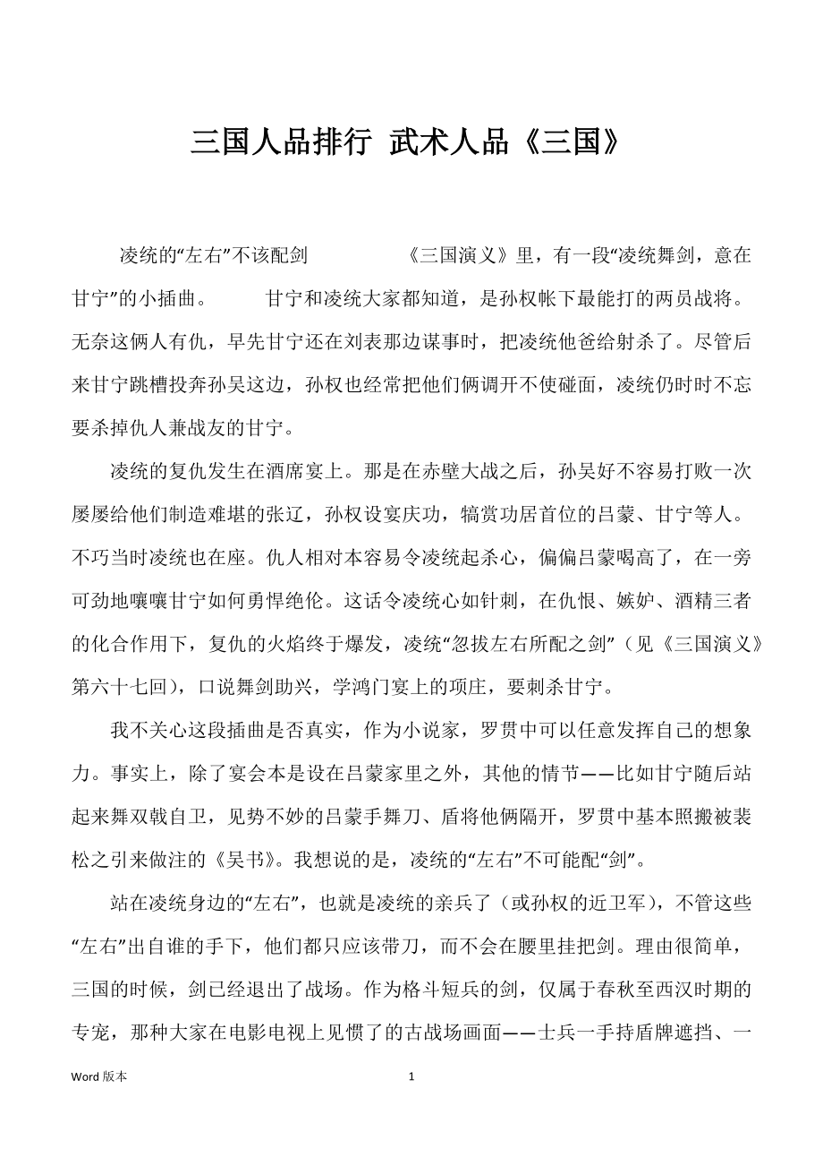 三国人品排行 武术人品《三国》_第1页