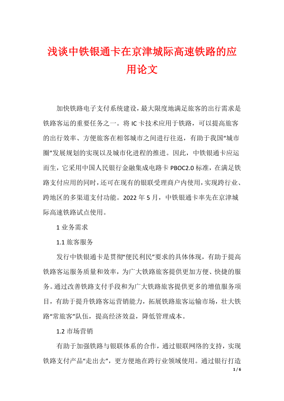 浅谈中铁银通卡在京津城际高速铁路的应用论文_第1页
