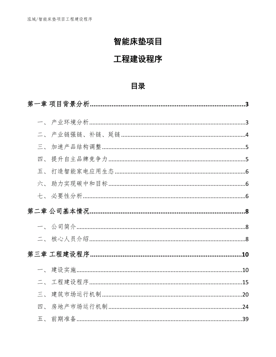 智能床垫项目工程建设程序_范文_第1页