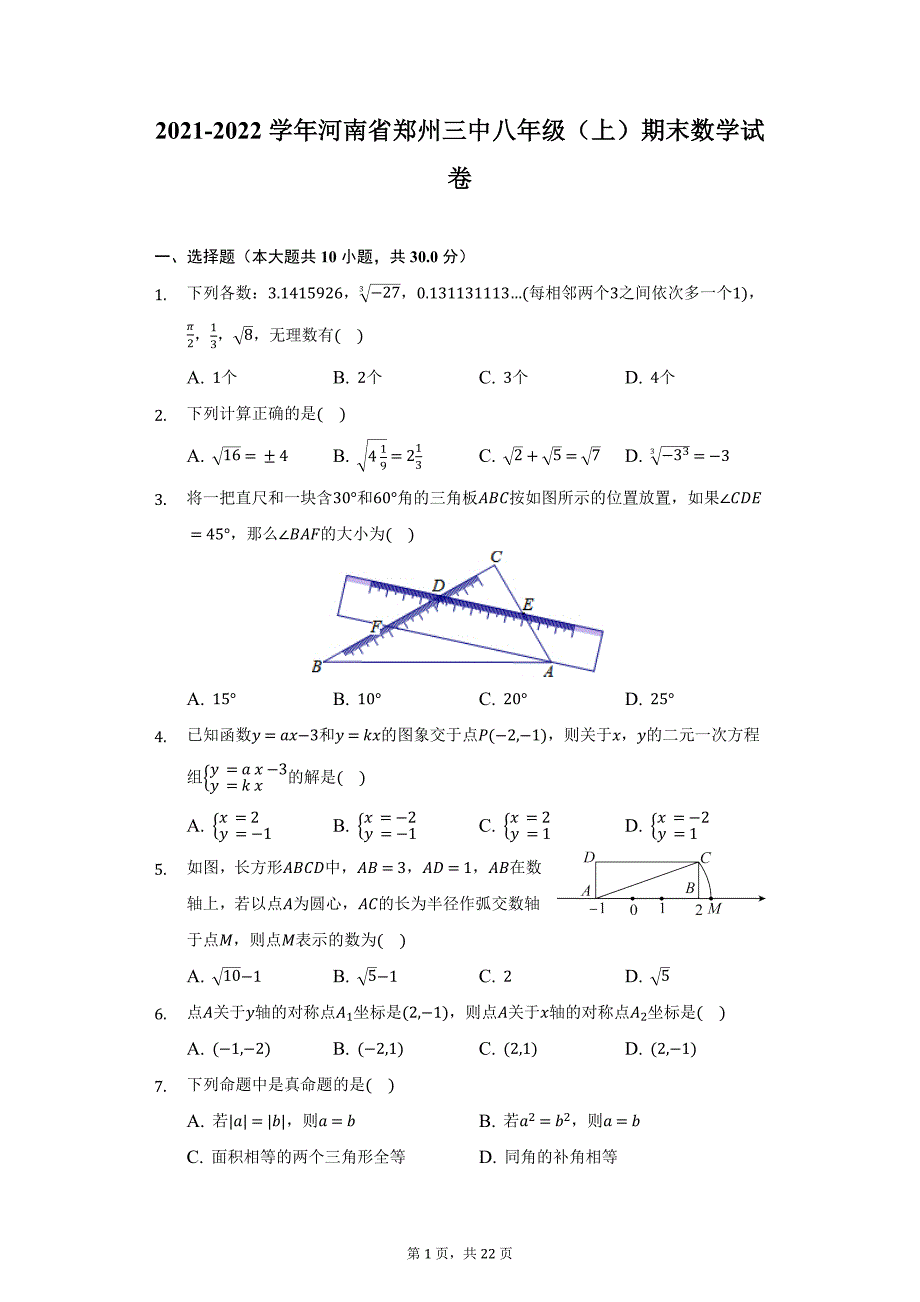 2021-2022学年河南省郑州三中八年级（上）期末数学试卷（附详解）_第1页