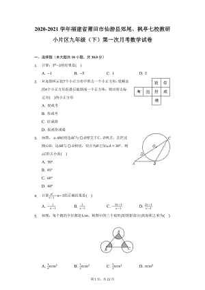 2020-2021学年福建省莆田市仙游县郊尾、枫亭七校教研小片区九年级（下）第一次月考数学试卷（附详解）