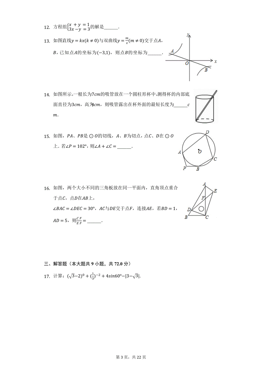 2020-2021学年福建省莆田市仙游县郊尾、枫亭七校教研小片区九年级（下）第一次月考数学试卷（附详解）_第3页