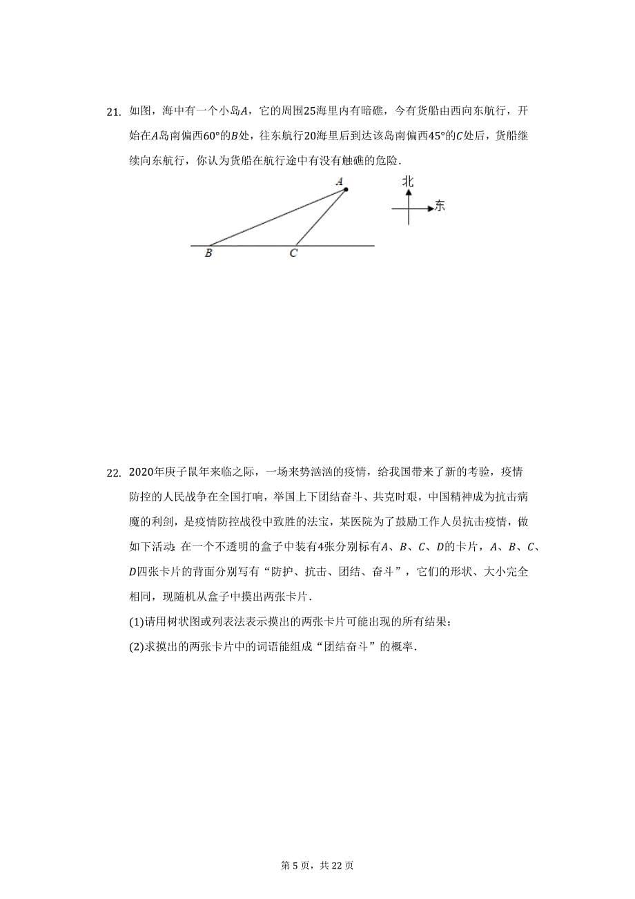 2020-2021学年福建省莆田市仙游县郊尾、枫亭七校教研小片区九年级（下）第一次月考数学试卷（附详解）_第5页