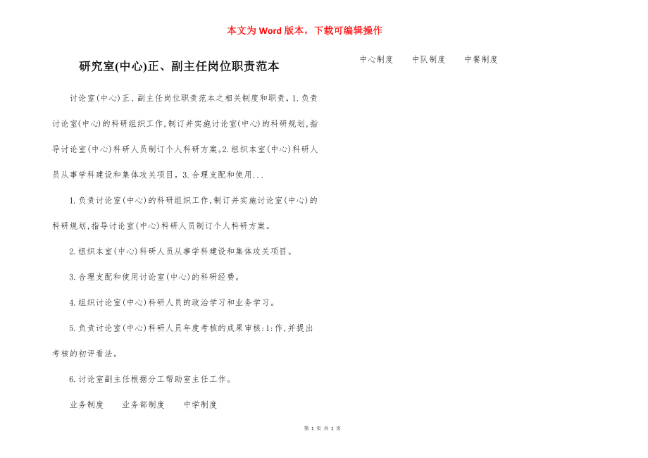 研究室(中心)正、副主任岗位职责范本_第1页