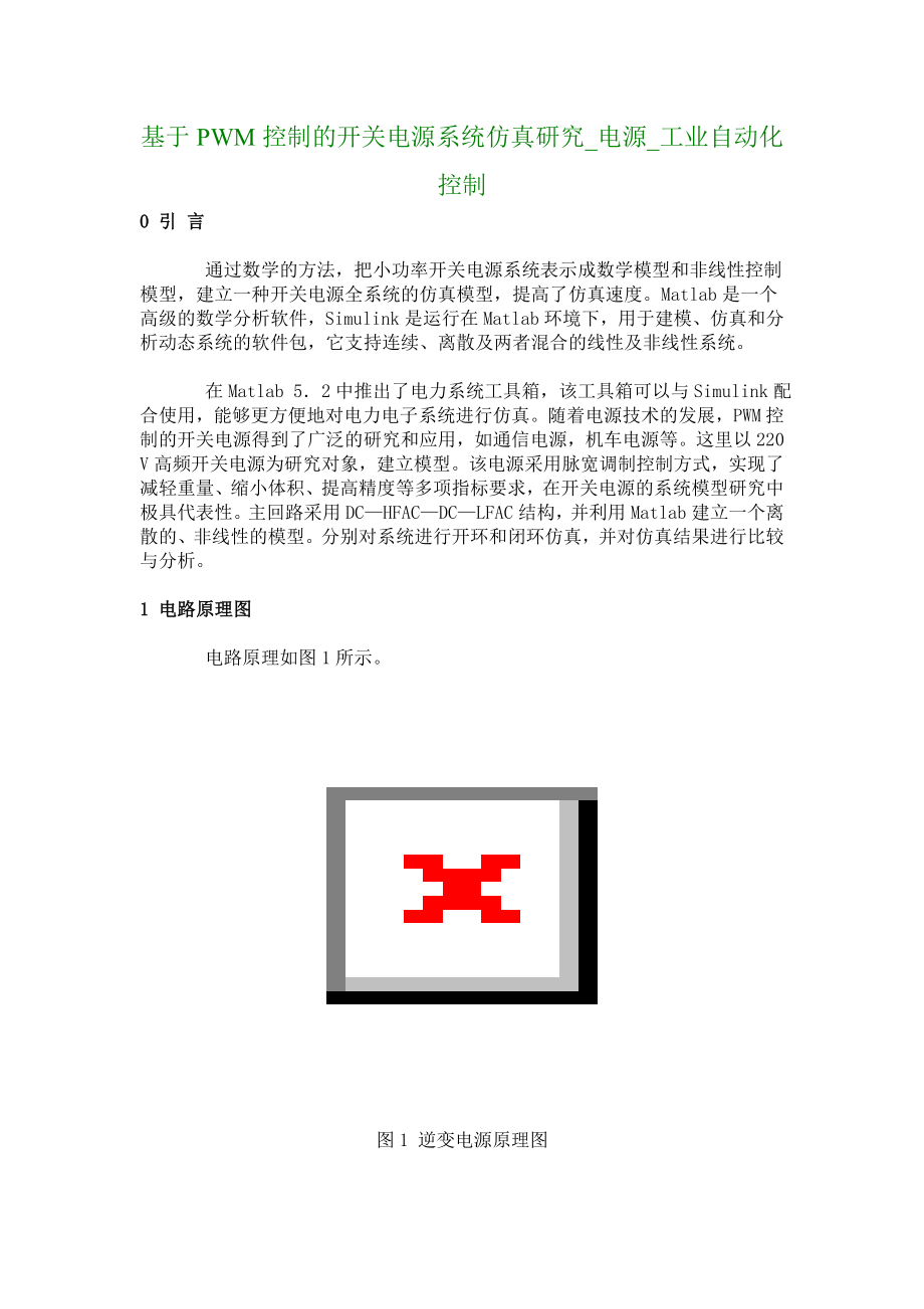 基于PWM控制的开关电源系统仿真研究_电源_工业自动化控制_1028_第1页