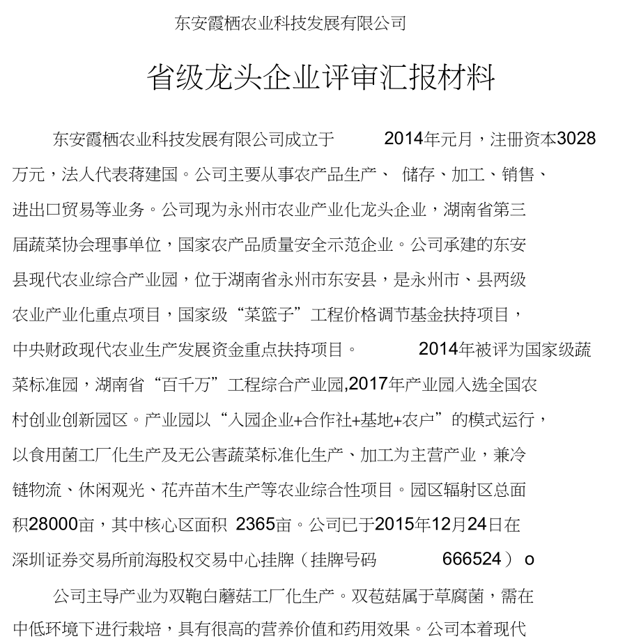 龙头企业评审汇报材料_第1页