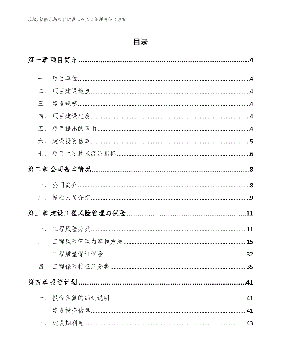 智能冰箱项目建设工程风险管理与保险方案【范文】_第2页