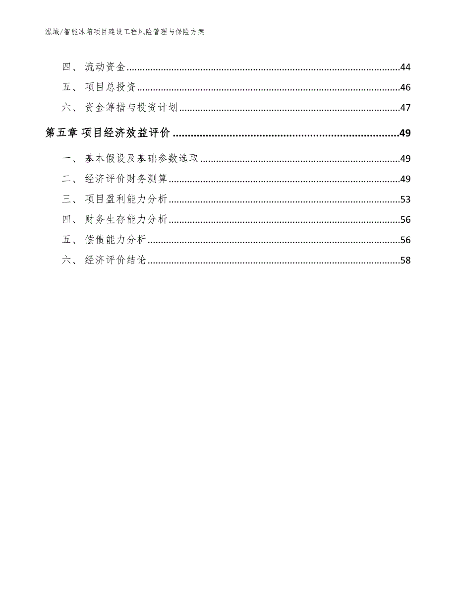 智能冰箱项目建设工程风险管理与保险方案【范文】_第3页