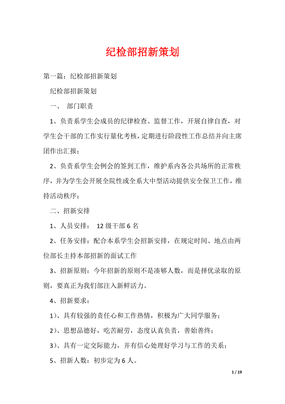（最新）纪检部招新策划_第1页