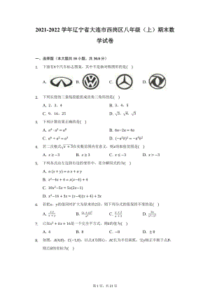 2021-2022学年辽宁省大连市西岗区八年级（上）期末数学试卷（附详解）