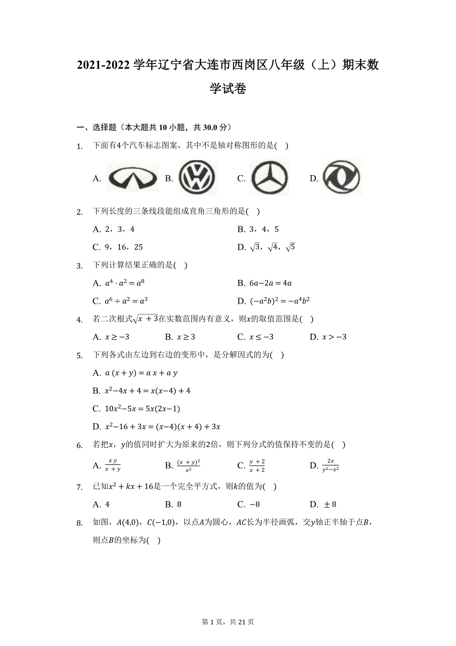 2021-2022学年辽宁省大连市西岗区八年级（上）期末数学试卷（附详解）_第1页