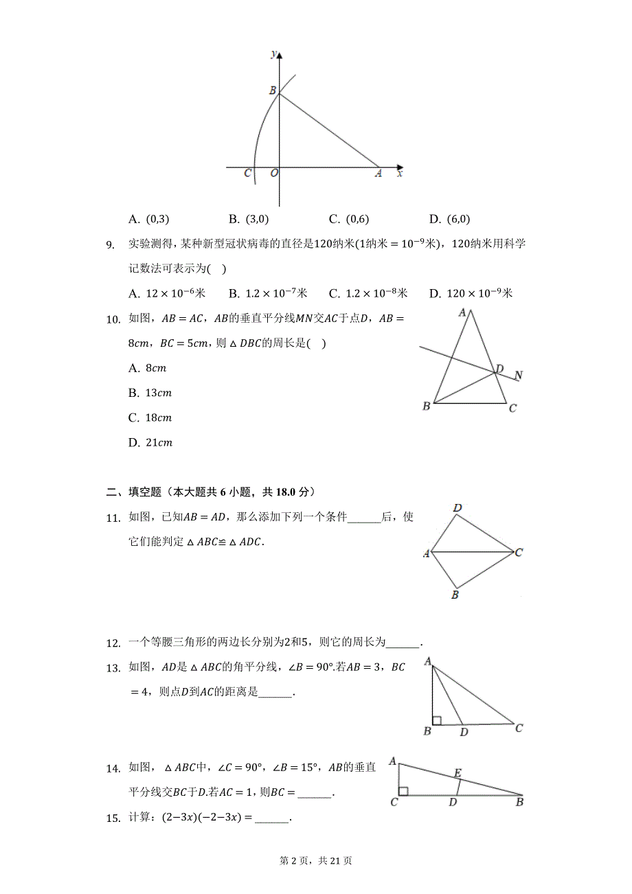 2021-2022学年辽宁省大连市西岗区八年级（上）期末数学试卷（附详解）_第2页