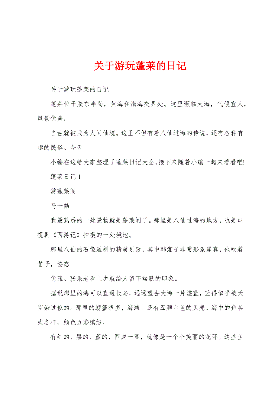 关于游玩蓬莱的日记_第1页