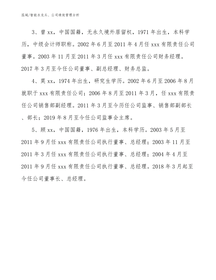 智能水龙头、公司绩效管理分析_参考_第4页