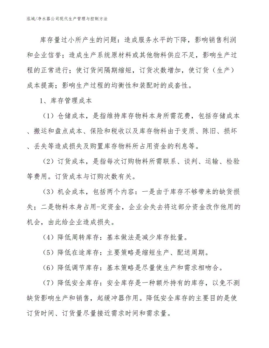 净水器公司现代生产管理与控制方法（范文）_第4页