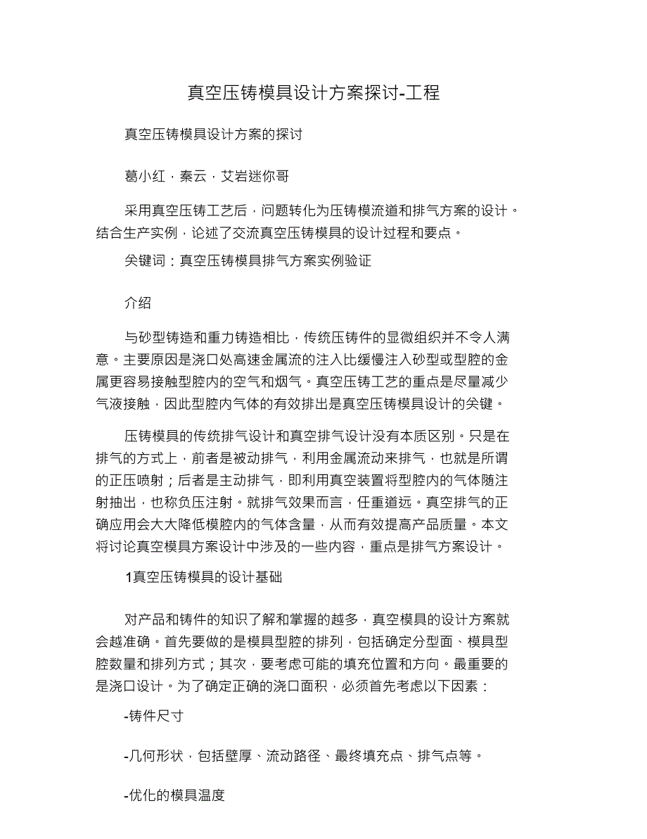 真空压铸模具设计方案探讨-工程_第1页