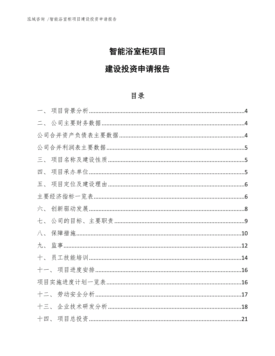 智能浴室柜项目建设投资申请报告模板参考_第1页