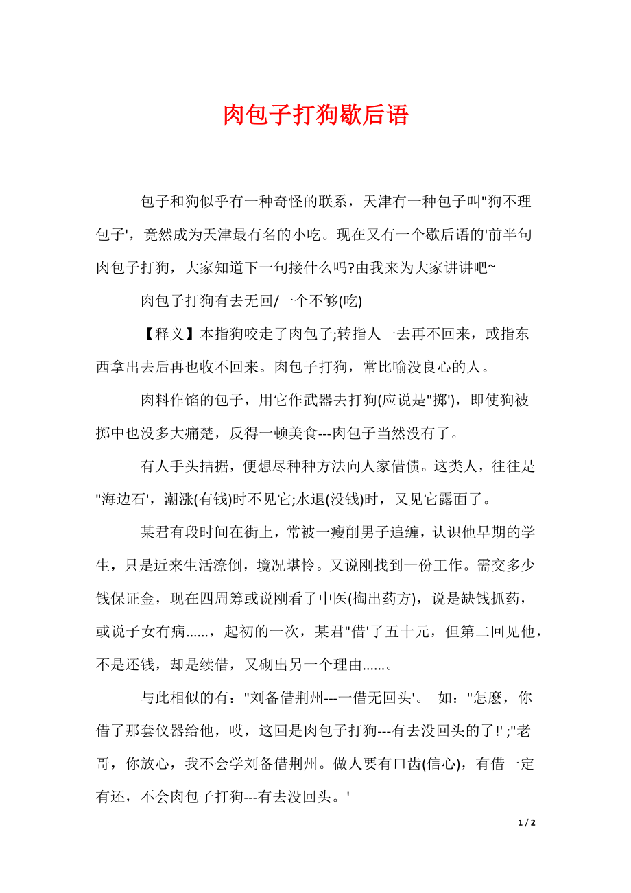 肉包子打狗歇后语（多篇）_第1页