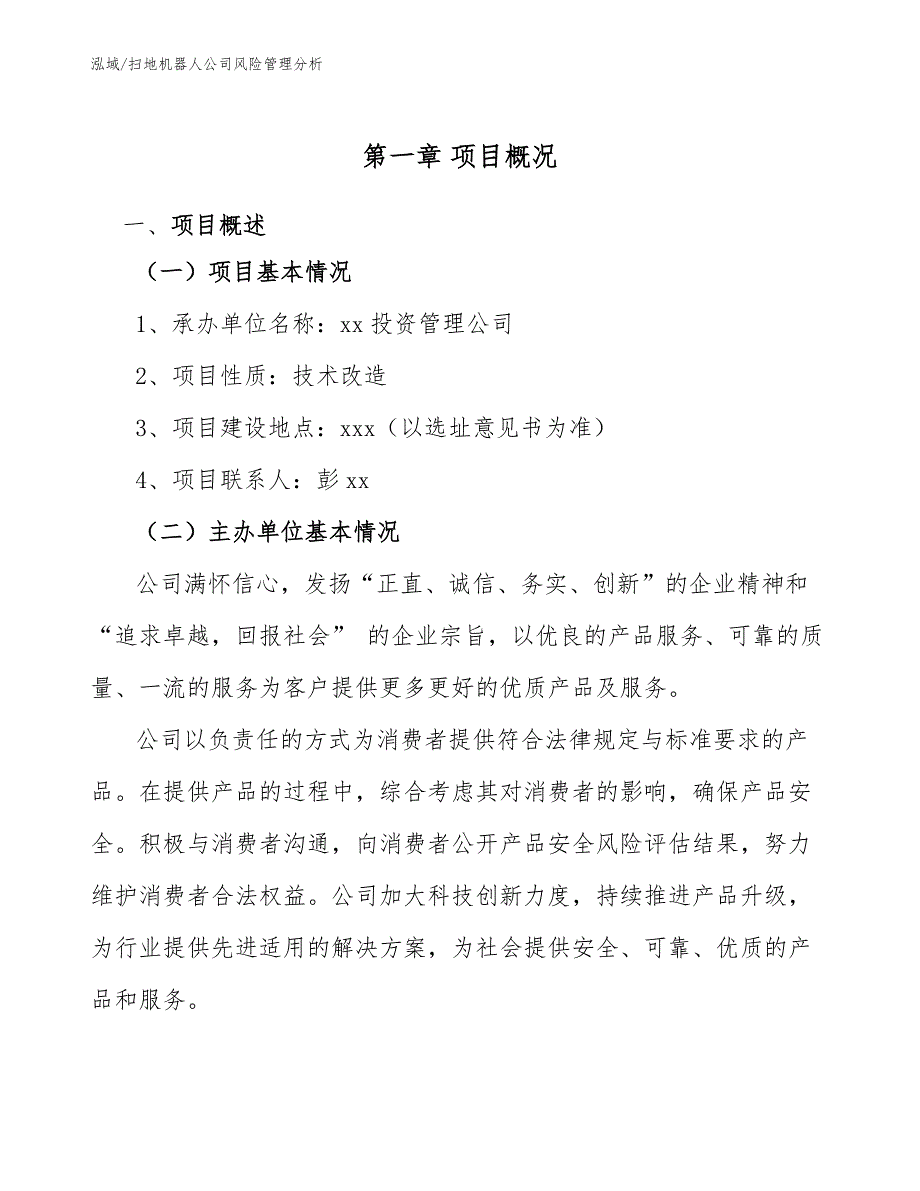 扫地机器人公司风险管理分析（范文）_第3页