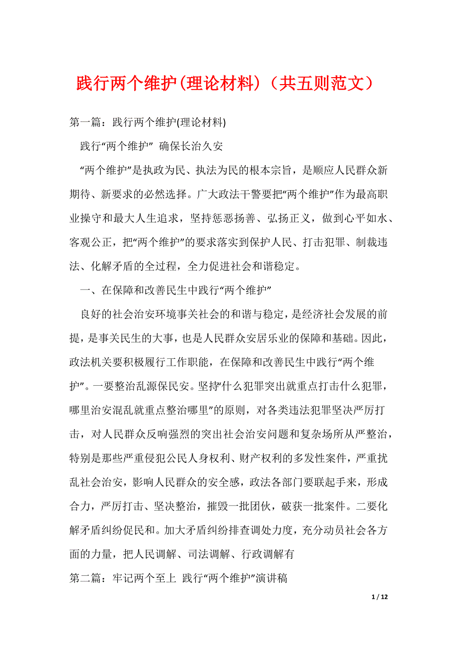 践行两个维护(理论材料)（共五则范文）_第1页