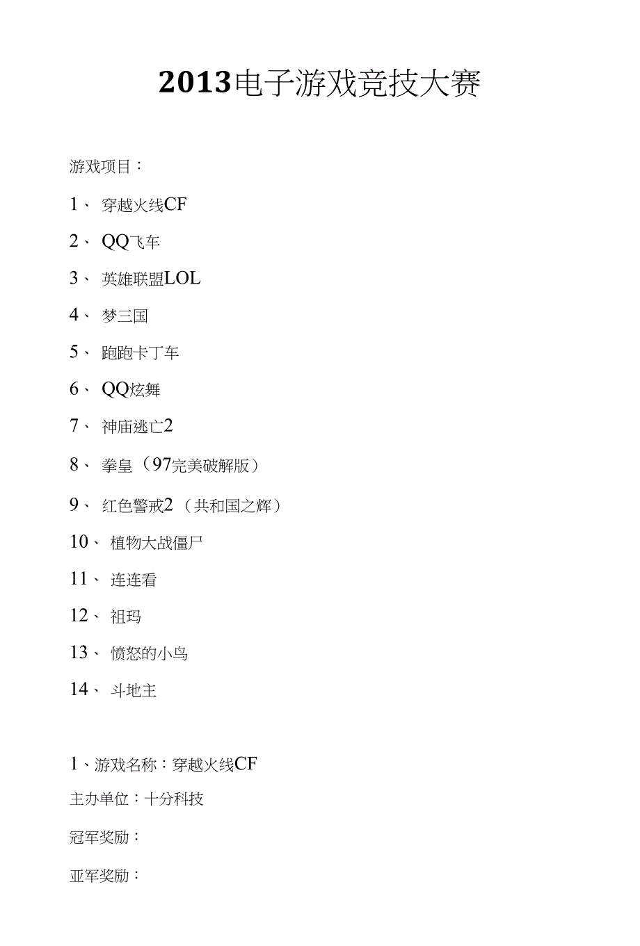 地方电子竞技比赛策划案_第1页