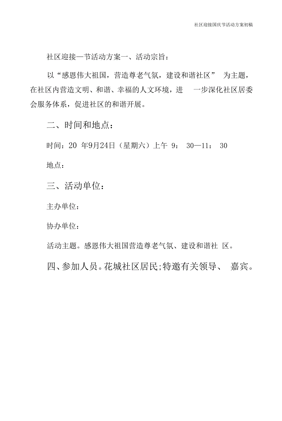 社区迎接国庆节活动初稿_第1页