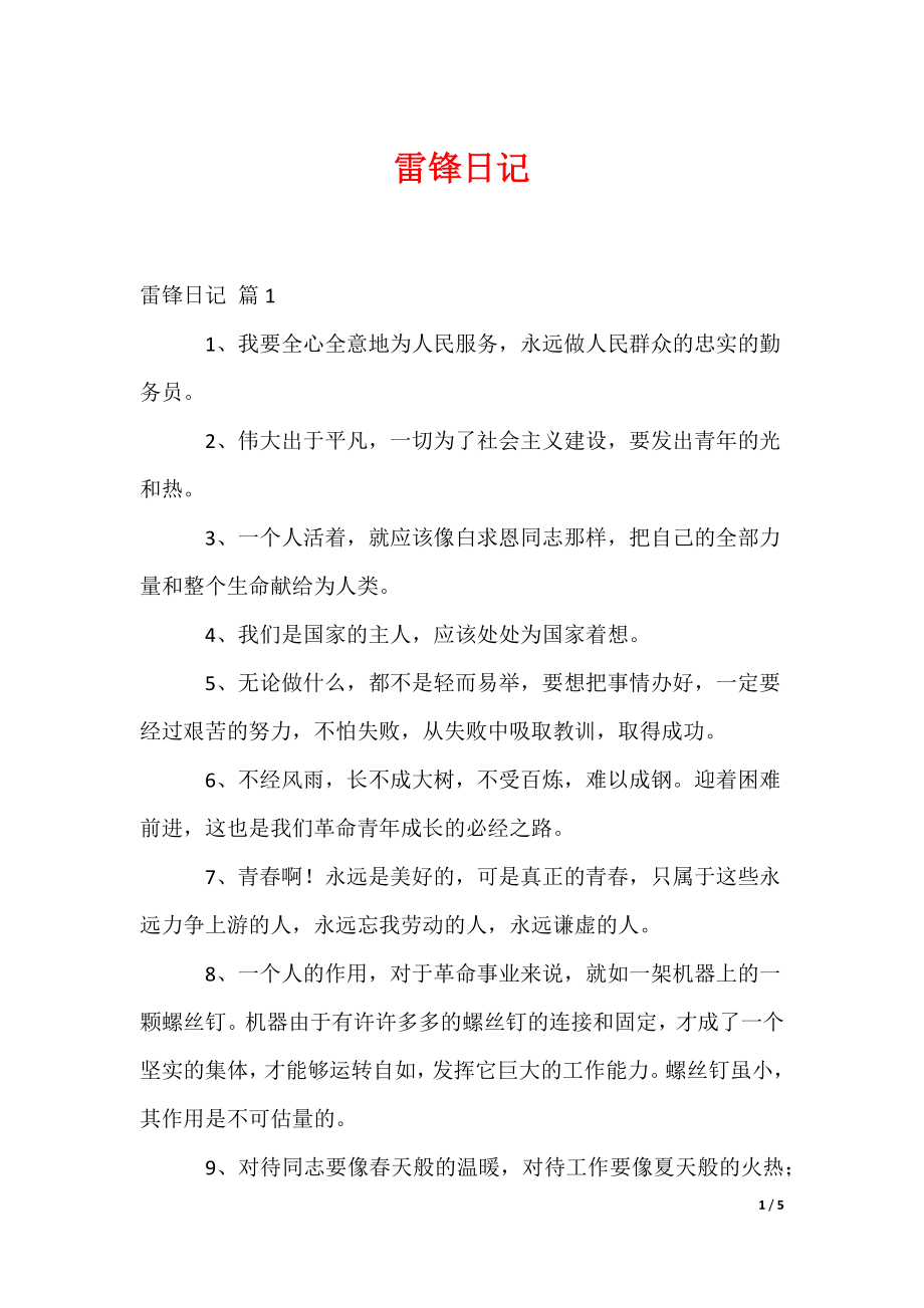 雷锋日记（多篇）_第1页