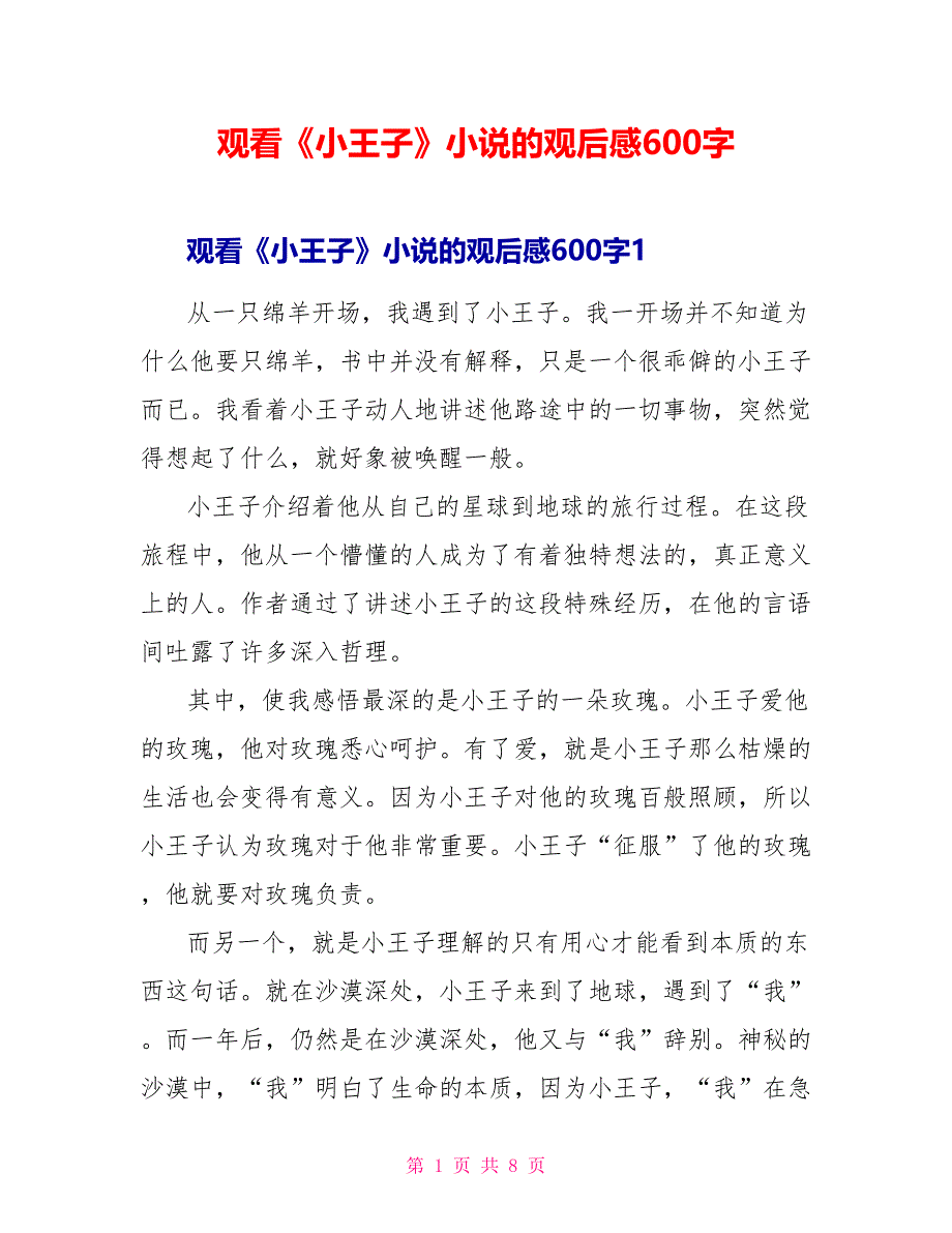 观看《小王子》小说的观后感600字_第1页