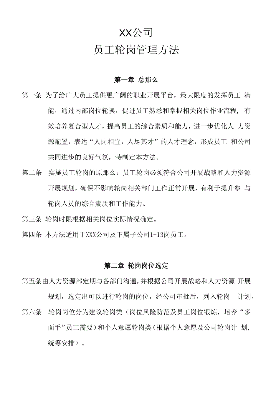 某公司员工轮岗管理办法模板_第1页