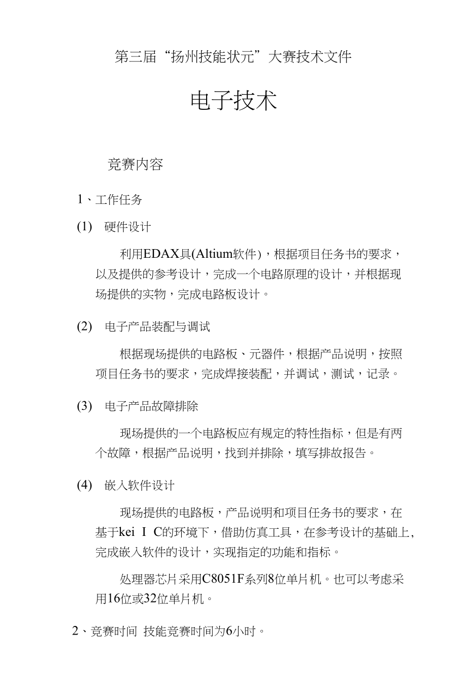 第三届状元赛电子技术项目技术文件_第1页