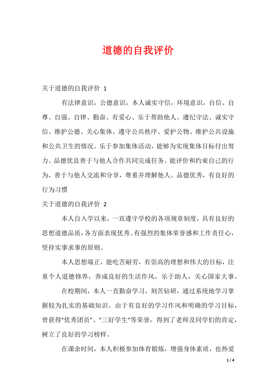 （最新）道德的自我评价_第1页
