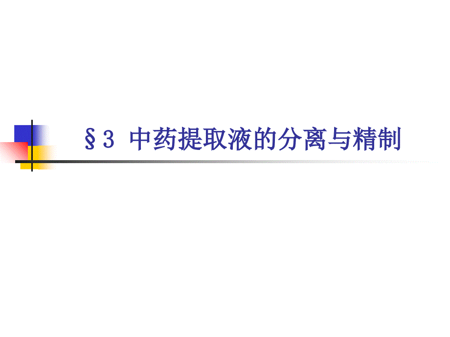 中药提取液的分离与精制-中药药剂学_第1页