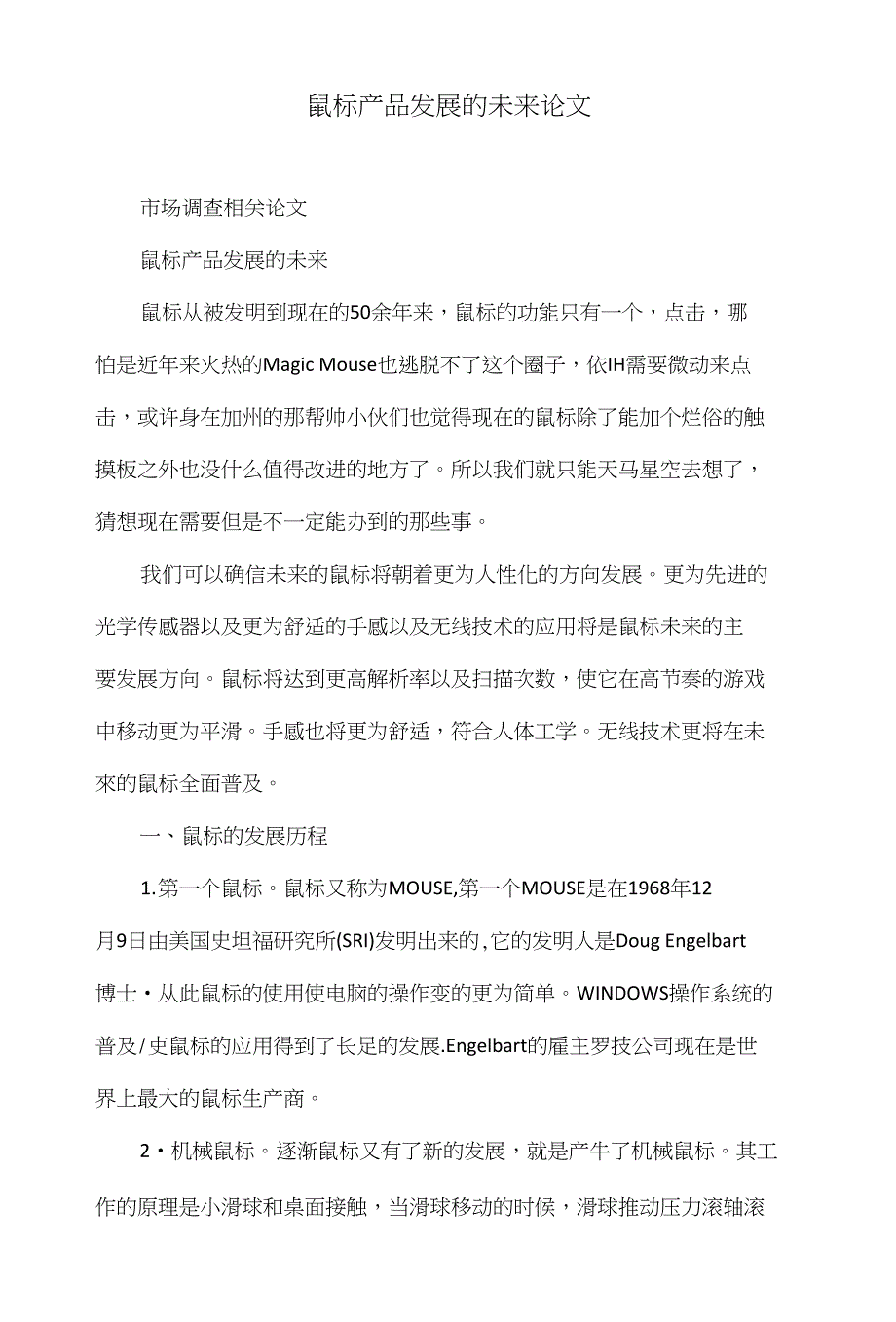 鼠标产品发展的未来论文_第1页