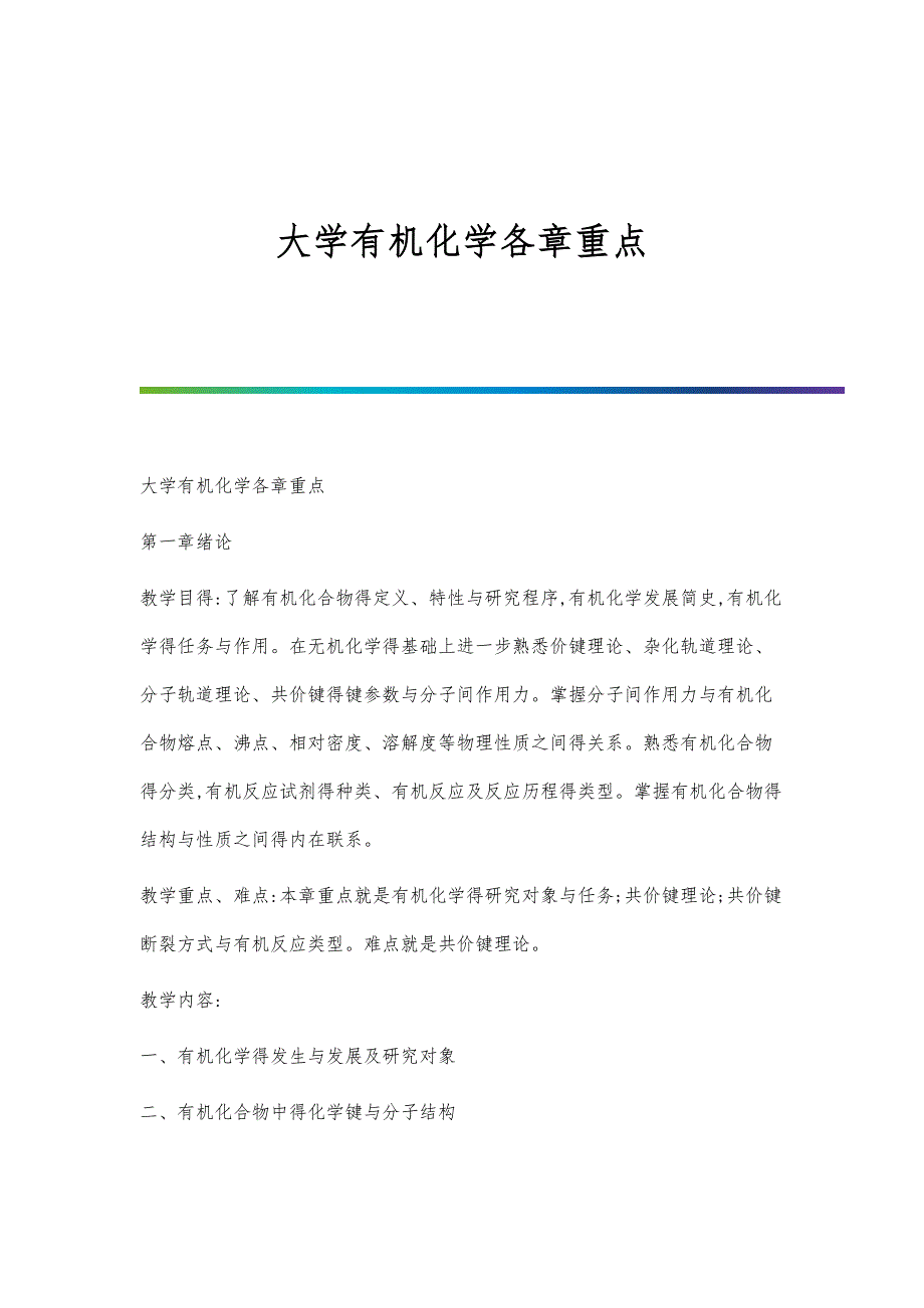 大学有机化学各章重点-第1篇_第1页