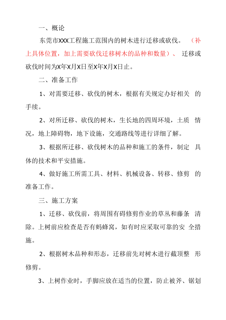 砍伐、迁移、修剪树木的施工计划（样板）_第2页