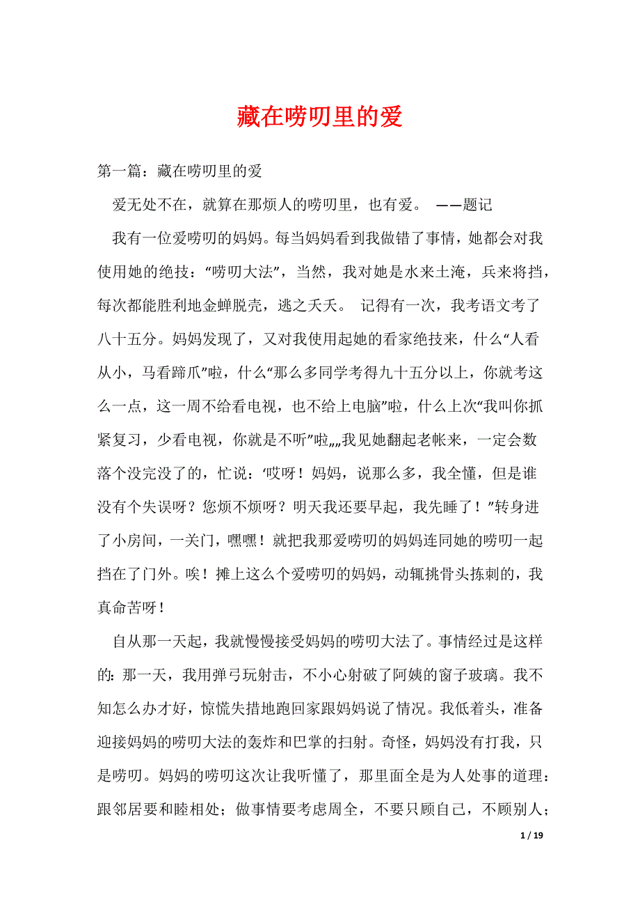 （最新）藏在唠叨里的爱_第1页