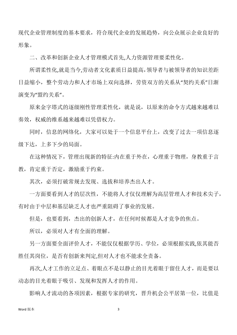 现代企业人力资源管理得改革与创新_第3页