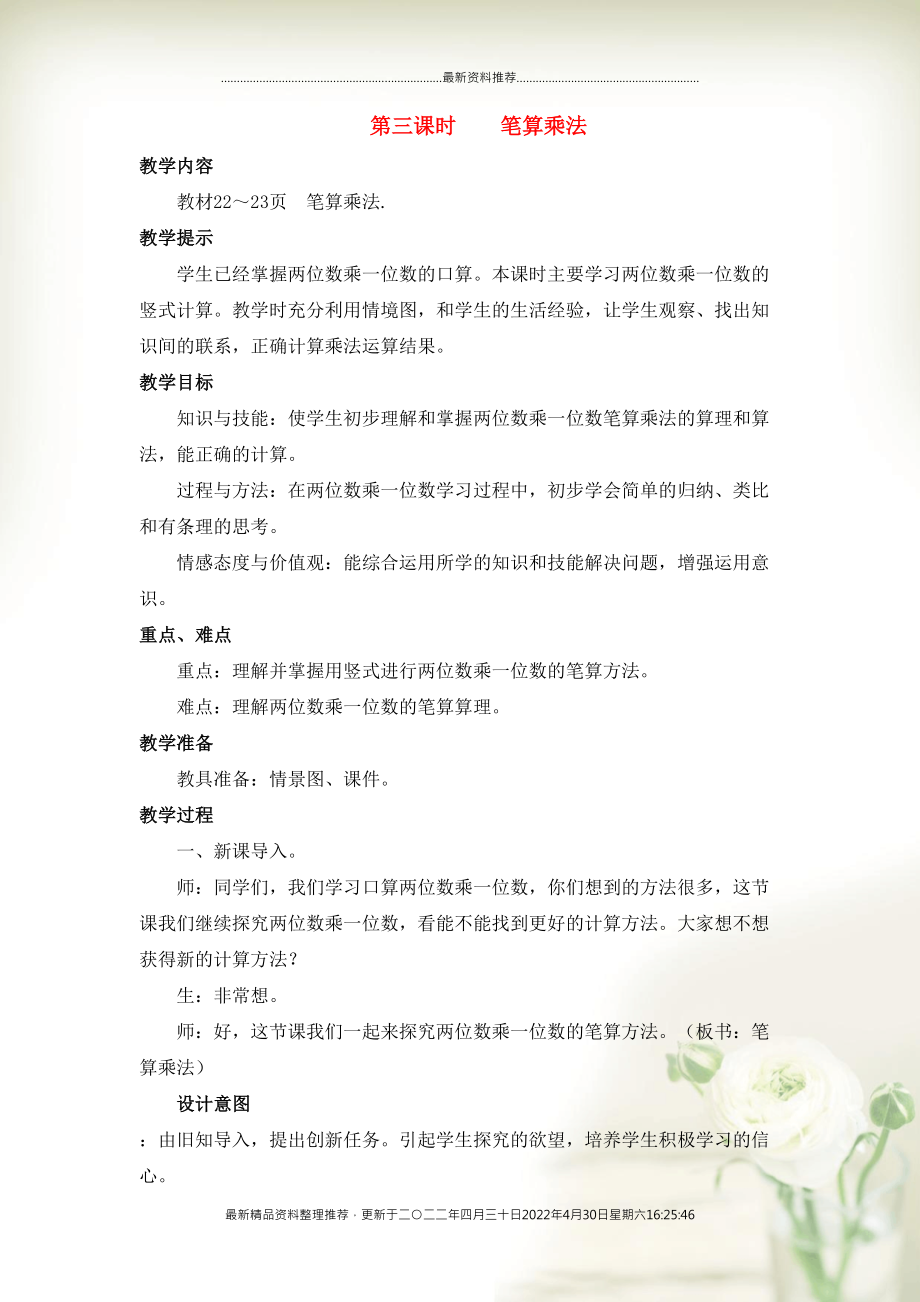 三年级数学上册2两三位数乘一位数第3课时笔算乘法教案冀教版(共6页DOC)_第1页