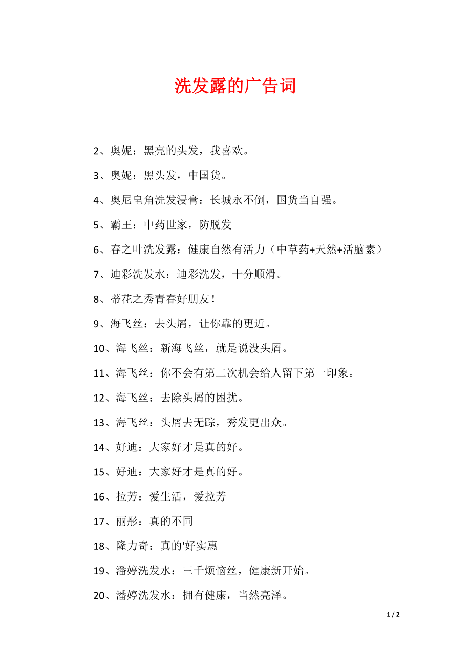 洗发露的广告词_第1页