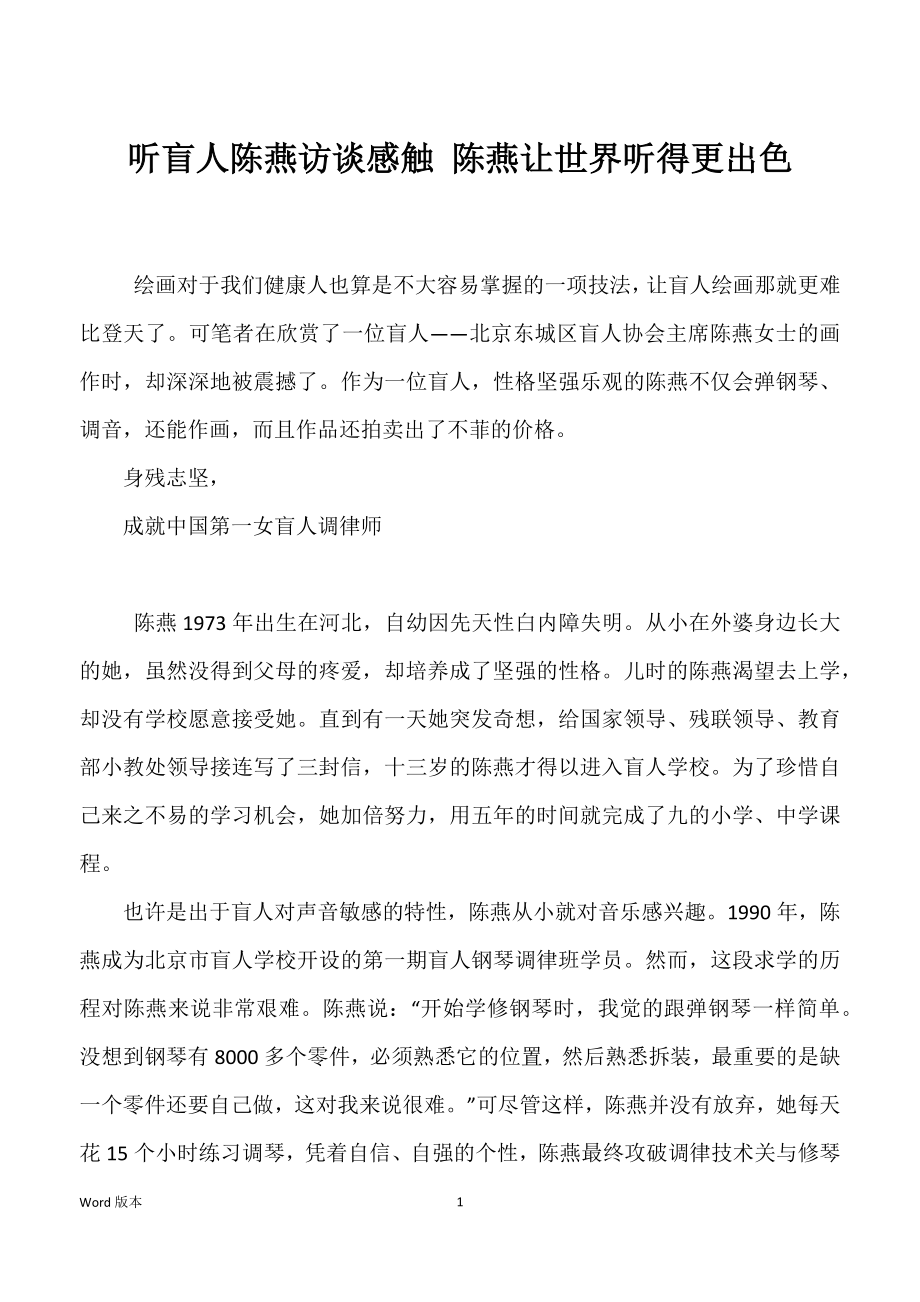 听盲人陈燕访谈感触 陈燕让世界听得更出色_第1页