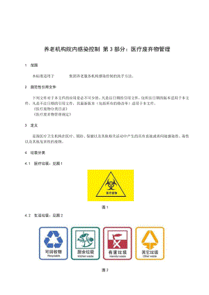 养老机构院内感染控制医疗废弃物管理