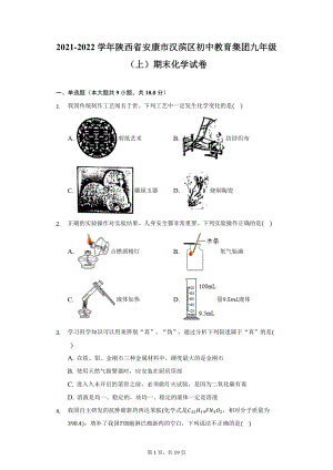 2021-2022学年陕西省安康市汉滨区初中教育集团九年级（上）期末化学试卷（附详解）