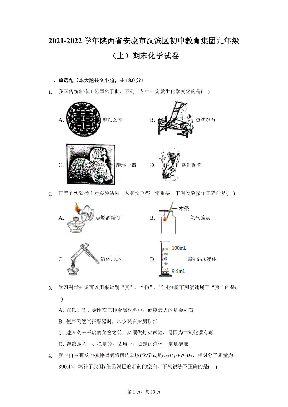 2021-2022学年陕西省安康市汉滨区初中教育集团九年级（上）期末化学试卷（附详解）_第1页