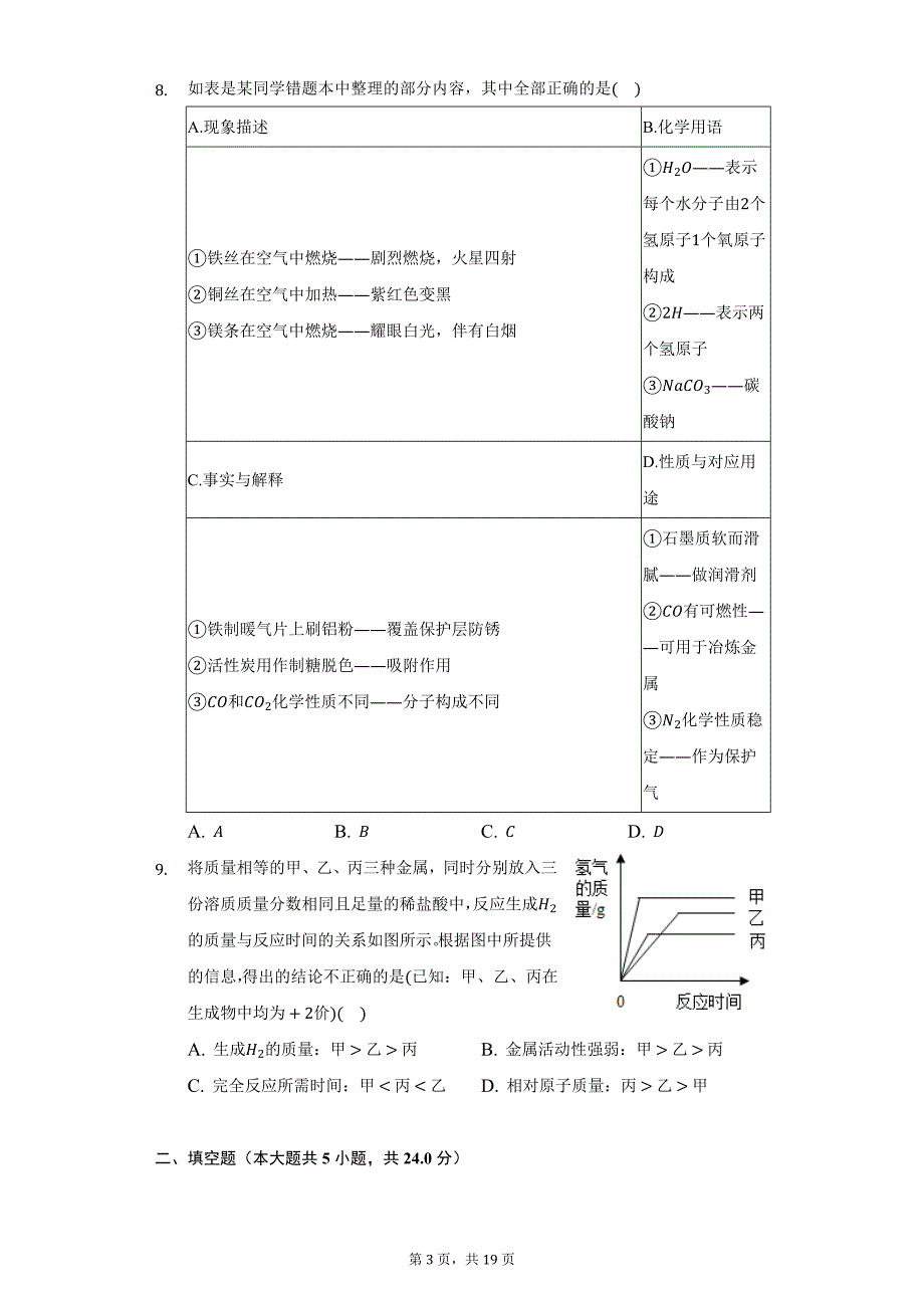 2021-2022学年陕西省安康市汉滨区初中教育集团九年级（上）期末化学试卷（附详解）_第3页